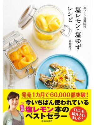 cover image of おいしい新調味料 塩レモン・塩ゆずレシピ（池田書店）